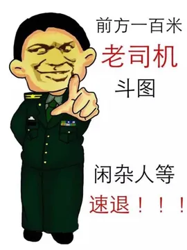 前方一百米，老司机斗图，闲杂人等速退！