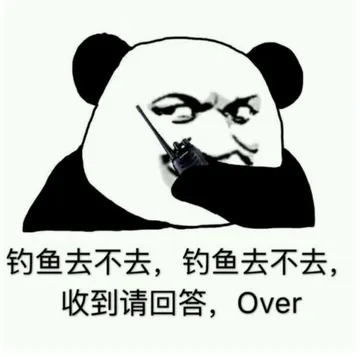 钓鱼去不去.钓鱼去不去.收到请回答.Over