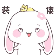 甜兔酱第七弹