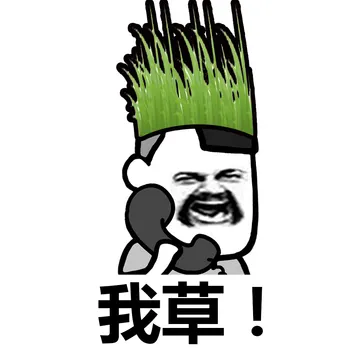 太阳和草的内涵对话……小孩子不要看哟！