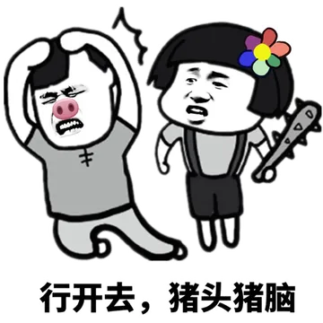 行开去.猪头猪脑的