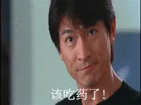 该吃药了(脑残版-刘德华)