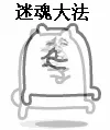迷魂大法（骑马舞）