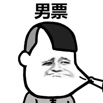 男票