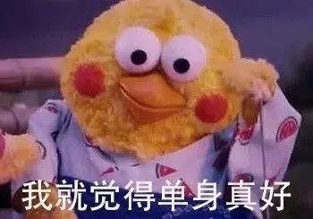 注定孤独一生。