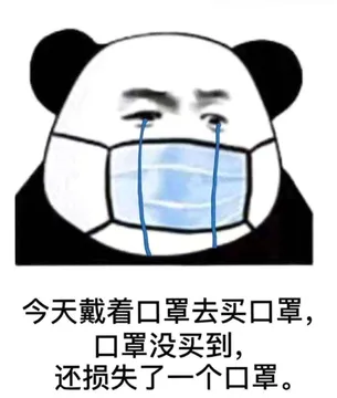 今天戴着口罩去买口罩，口罩没买到，还损失了一个口罩。