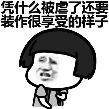 凭什么被虐了还要装作很享受的样子