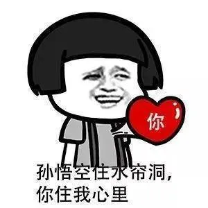 孙悟空你洞.你住我心里
