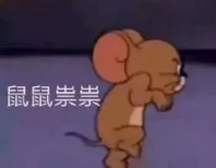 鼠鼠祟祟