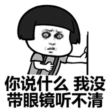 你说什么 我没带眼镜听不清