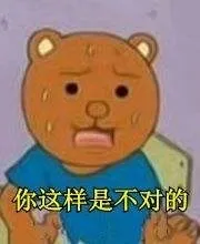 你这样是不对的