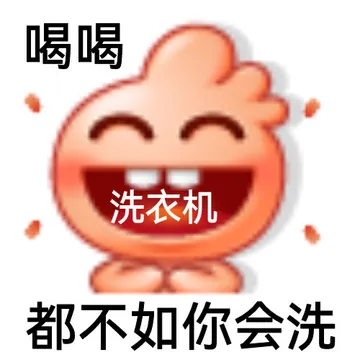 喝喝洗衣机都不如你会洗