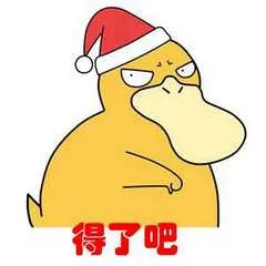 得了吧(圣诞帽)