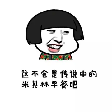 这不会是传说中的米其林早餐吧