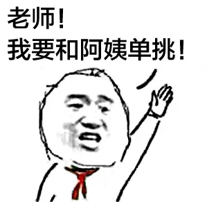老师！我要和阿姨单挑