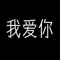 我爱你