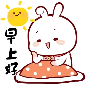 早上好