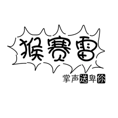 猴赛雷，掌声送卑你