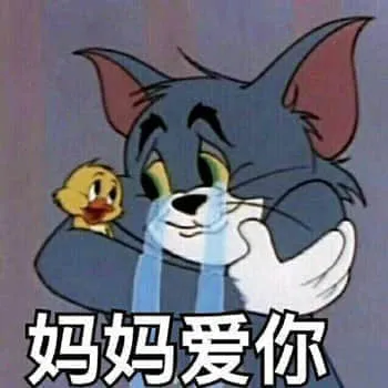 猫和老鼠00013-妈妈爱你