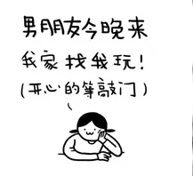 男朋友今晚来我家找我玩，开心的等敲门