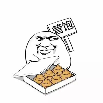 管饱（一盒子的屎，吃点吧）