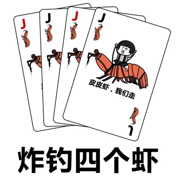 炸钓四个虾