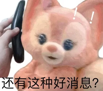 还有这种好消息?
