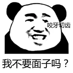 咬牙切齿我不要面子吗