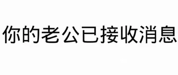 你的老公已接收消息