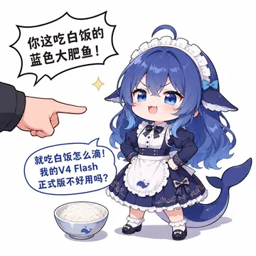 你这吃白饭的 蓝色大肥鱼！ 就吃白饭怎么滴！ 我的V4Fla