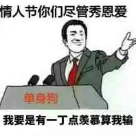情人节你们尽管秀恩爱.我要是有一丁点羡慕算我输!