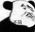 不屑