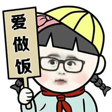 爱做饭
