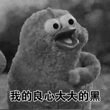 我的良心大大的黑