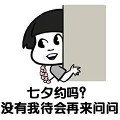 七夕约吗?没有我待会再来问问