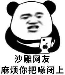 沙雕网友.请你把嘴闭上