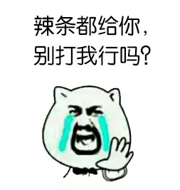 辣条都给你，别打我行吗