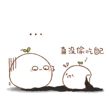 真没偷吃自己