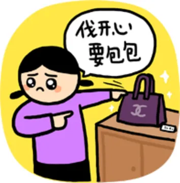 伐开心，要包包