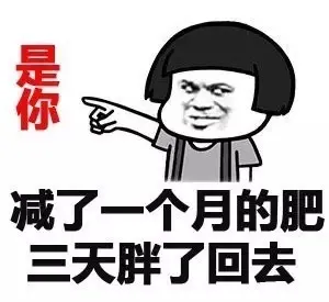 是你 减了一个月的肥 三天胖了回去