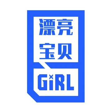 漂亮宝贝GIRL