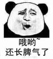 哦哟，还长脾气了！