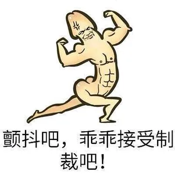 颤抖吧.乖乖接受制裁吧!