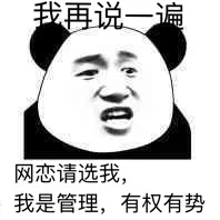 我再说一遍网恋请选我，我是管理，有权有势