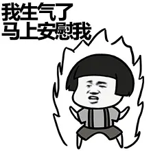 我生气了 马上安慰我