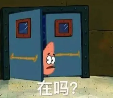 在吗?