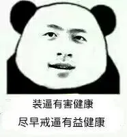 装逼有害健康.尽早戒逼有益健康