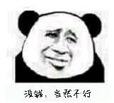 没钱.当然不行
