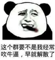 这个群要不是我经常吹牛逼，早就解散 了