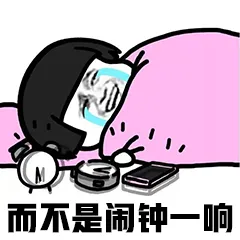 而不是闹钟一晌